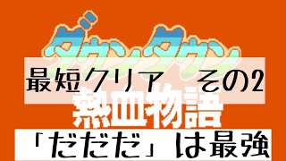 【ダウンタウン熱血物語】最強パスワード「だだだ」で最短クリア 2