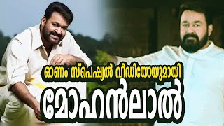 ഓണം സ്പെഷ്യൽ വീഡിയോയുമായി മോഹൻലാൽ | Mohanlal | Malayalam Movie | Onam | Festival | Surya News