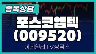 포스코엠텍(009520) - 종목상담 문현진 멘토 (20240902)