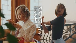 내 삶의 활력소, 금산인삼 (금산인삼홍보영상)