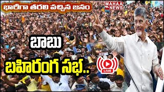 LIVE🔴: తణుకు లో చంద్రబాబు భారీ బహిరంగ సభ | Chandrababu Tanaku Public Meeting | Mahaa News