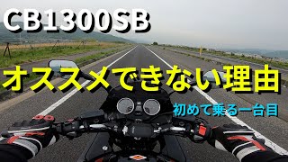 CB1300SB 最初の一台にはオススメできない【モトブログ】