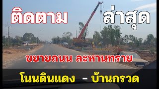 ติดตามงานขยายถนน โนนดินแดง ไป บ้านกรวด