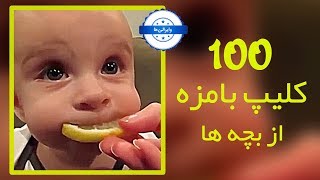 کلیپ های خنده دار بچه ها