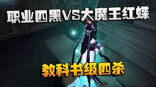 第五人格：大帅观战：职业四黑VS大魔王红蝶！教科书级四杀 | Identity V | アイデンティティV