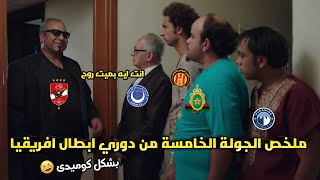 ملخص مباريات الجولة الخامسة من دوري ابطال افريقيا🏆 وحسم المتأهلين 🔥| بشكل كوميدي 😂