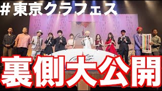 【大公開】東京クラフェスの裏側＆ダイジェスト！