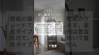 壁紙クロスの張り替え費用を抑える３つのポイント［意外な制度が活用できるかも］#リフォーム #壁紙クロス #壁紙