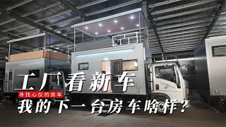 去工厂看轻卡房车，选择一款更适合长期旅行的房车【在路上1799】