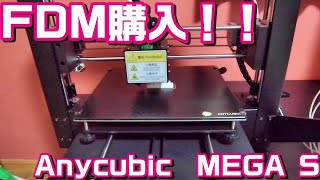 【熱溶解積層】Anycubic　MEGA　S購入してみた【開封動画】