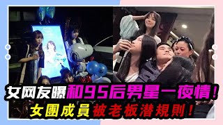 大瓜！女網友曝和95后男星一夜情，事后染病被冷暴力，《封神》于適被牽連！女團成員被老板潛規則，粉絲送禮就能相約酒店！#于適#鄧為#鞠婧祎#許佳琪#陸婷玉#