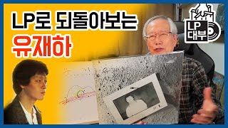 LP로 추억해  보는 유재하 (유재하 무료나눔)