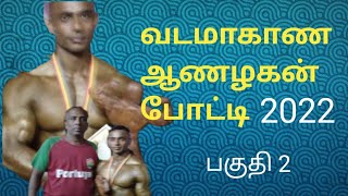 4ஆவது |வடமாகாண|ஆணழகன்போட்டி|பகுதி2 |2022|Thamilaaranam