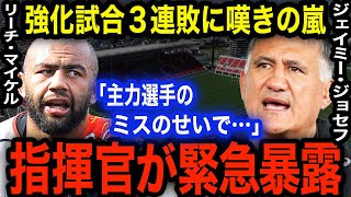 【ラグビー日本代表】サモアに競り負け強化試合３連敗の緊急事態に大炎上！リーチ・マイケルの前半退場についてブチ切れたジョセフHCが緊急暴露「経験豊富な選手が…」【海外の反応】