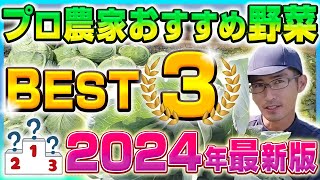 これをみれば2024は何を育てればいいかバッチリ！初心者と上級者に分けて解説します!!