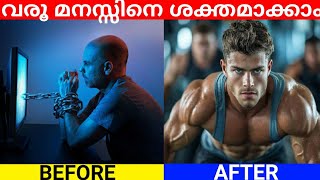 ഈ ശീലങ്ങൾ നിങ്ങളെ കരുത്തരാക്കും 🔥| 7 Tips to improve your willpower