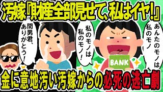 【2ch修羅場スレ】汚嫁「結婚後の財産は私のもの」金に汚い汚嫁からの必死の逃亡劇