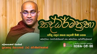 Saddharmaprabha - සද්ධර්මප්‍රභා - පූජ්‍යපාද බලංගොඩ රාධ ස්වාමින්වහන්සේ || 2024-06-22 | 07:30 PM