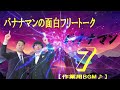 バナナマンの面白フリートーク日村はなぜ嫌われるのか 嫌われる理由を調査 【作業用／睡眠用】【ラジオ】まとめ 07