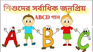 শিশুদের সর্বাধিক জনপ্রিয় গানের সুরে ABC, Let's Learn ABC.