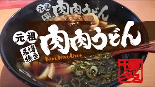 博多名物『元祖 肉肉うどん』大橋店(福岡市南区)