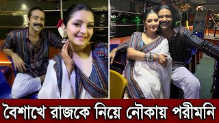 স্বামী রাজকে নিয়ে বৈশাখে নৌকায় ইফতার করল নায়িকা পরীমনি। পুরো নৌকা ভাড়া করে কি করল পরী দেখুন (ভিডিও)