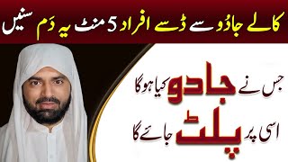 Jadu Wapas Paltne ka (Wazifa) Ruqyah Shariah| Jadu Karne ka Amal | Reverse Black Magic Part 1 of 15