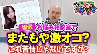 クロちゃんの海パラダイス【第6回戦#2】お悩み相談室でまたもや激オコ？