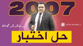 اختبار لجيل 2007 #انجليزي #الدكتورخالد الدعجة