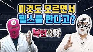 헬스 좀 한다면 꼭 알아야 하는 '이것', 모르면 손해에요!