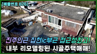 진주시초전동에서 10분거리  집현면 지내리 소재  접근성좋은 시골촌집 소개드립니다