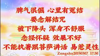 卢台长开示：脾气很倔，心里有冤结，要念解结咒；被下降头，浑身不舒服，念经怀疑，效果不好；不能执著跟菩萨讲话，易惹灵性Zongshu20190307   17:30