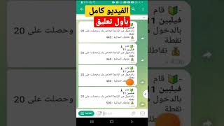 ثغرة بوتات التمويل تجميع نقاط تلقائيا في ثواني2022|زيادة أعضاء تليجرام |بدون تعب لحق قبل ما تتوقف