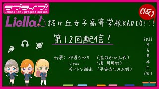 【第12回】ラブライブ！スーパースター!! Liella! 結ヶ丘女子高等学校RADIO!!!（仮）