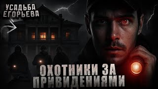 ОХОТНИКИ ЗА ПРИВИДЕНИЯМИ // ПРОКЛЯТИЕ УСАДЬБЫ ЕГОРЬЕВЫХ // Автор - Сергей Борзов