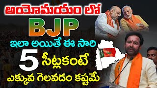 అయోమయం లో బీజేపీ | TDP, Janasena, BJP alliance in Telangana..? | Telangana Politics