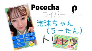 【Pococha】 泡沫ちゃん（うーたん）トリセツ 【321アイドル部】