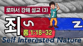 로마서(3) - 죄(롬 1:18-32) _이명호 목사