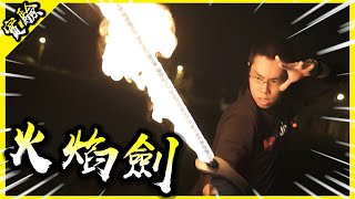 製作火焰劍！頻道有史以來最帥的作品誕生啦！【胡思亂搞】(feat.魔法風雲會)