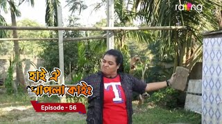 Hai Oi Khapla Kai - হাই ঐ খাপলা কাই |  4th February 2025 II Episode 56