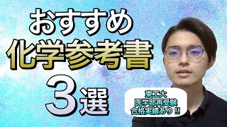 おすすめ化学参考書3選【東工大・医学部再受験合格実績あり】