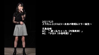 2021.9.23 - 北島由唯「 酔っ払ちゃった（内海美幸）」「少女A（中森明菜）」【スタたん☆彡】