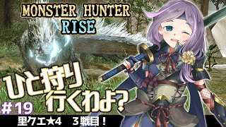 【#MHRise】 #19 里クエスト★4モンスター攻略～！モンスターハンターライズ／新米ハンターが初見で楽しむ～♪／初見歓迎！ #VTuber【#煎妻あんこ 】