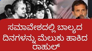 ಅಜ್ಜಿ ಜೊತೆ ಕೋಲಾರಕ್ಕೆ ಬಂದಿದ್ದೆ: ಸಮಾವೇಶದಲ್ಲಿ ಬಾಲ್ಯದ ದಿನಗಳನ್ನು ಮೆಲುಕು ಹಾಕಿದ ರಾಹುಲ್