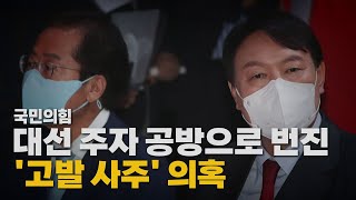 [나이트포커스] 홍준표 겨눈 윤석열...洪 "못된 정치" / YTN