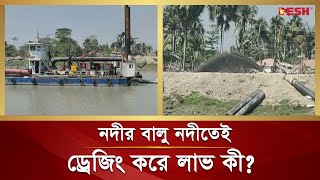 ‘নদী খননের নামে মহা চুরি চলছে’ | Barguna | River Dredging | Desh TV News