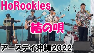 【島への想い】HoRookies「結の唄」アースデイ沖縄 2022年