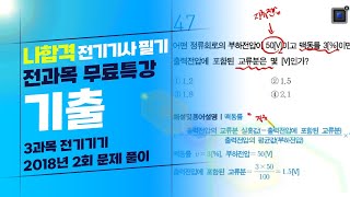 [나합격 전기기사 필기 Section 08] 전기기기 2018년 2회 기출문제 풀이