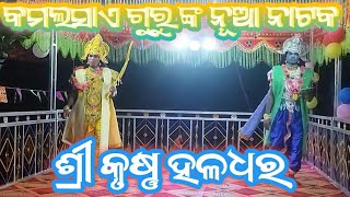 କମଲସାଏ ଗୁରୁ ଙ୍କ ସୁପରହିଟ ନାଟକ// ବିଚିତ୍ର ସୁଷମା ମିଳନ ଘର୍ ଘରା ଶୁରବୋଧ // @bdkkoraputia