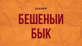 podcast: Бешеный бык (2018) - #рекомендую смотреть, онлайн обзор фильма